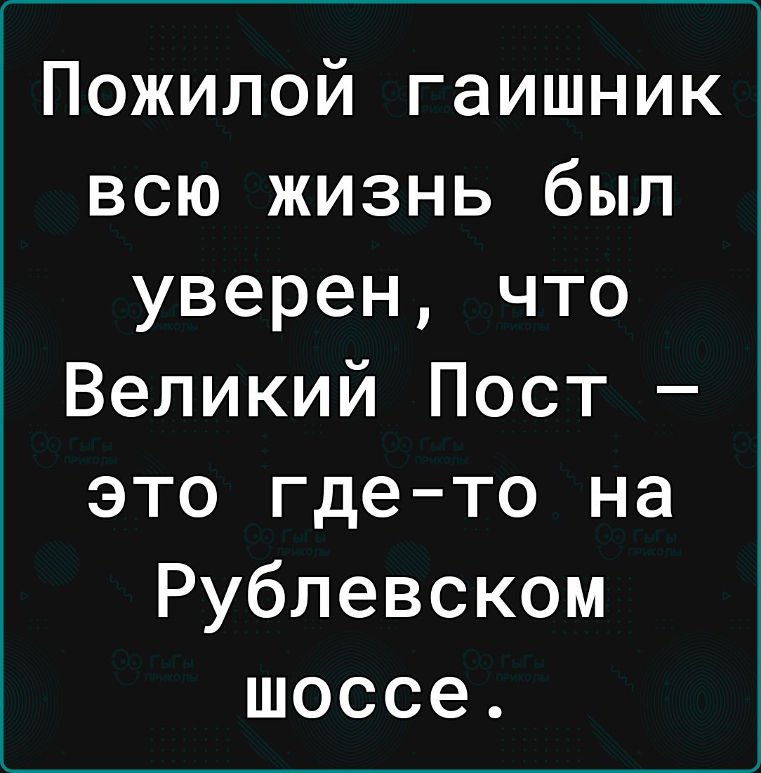 Пожилой гаишник всю жизнь был уверен что Великий Пост это гдето на Рублевском шоссе