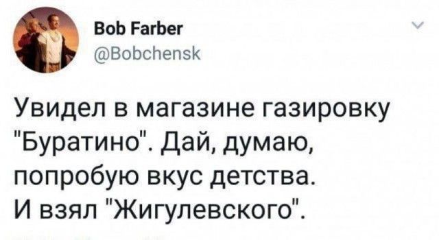 ВоЬ РагЬег Вовспепзк Увидел в магазине газировку Буратино Дай думаю попробую вкус детства И взял Жигупевского