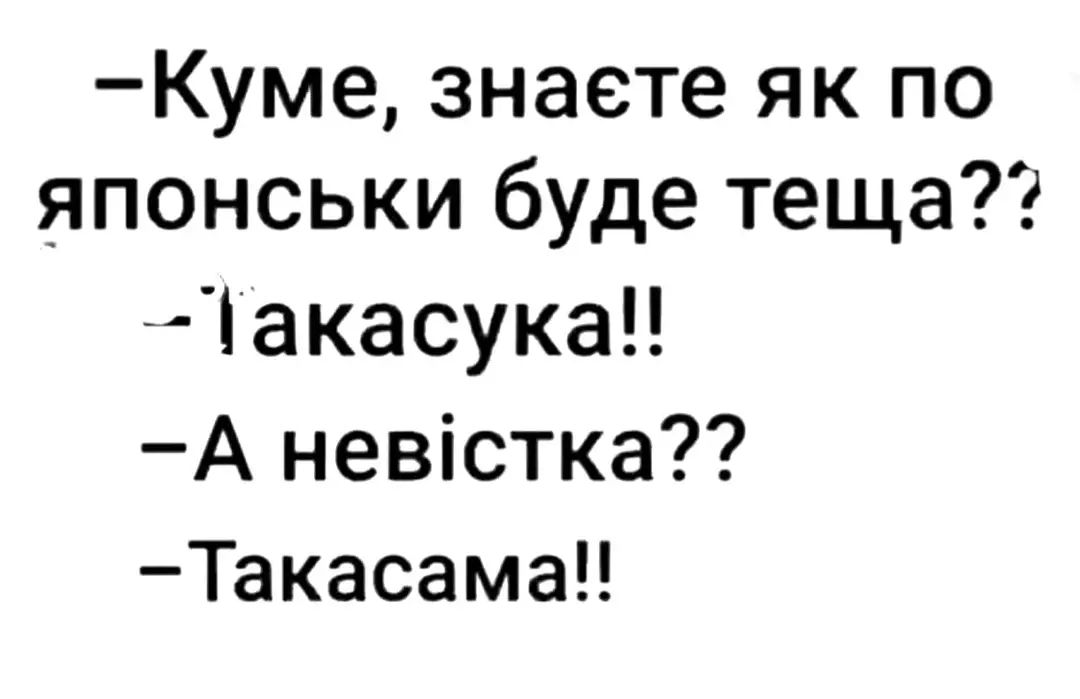 Куме знаете як по японськи буде теща г іакасука А невістка Такасама