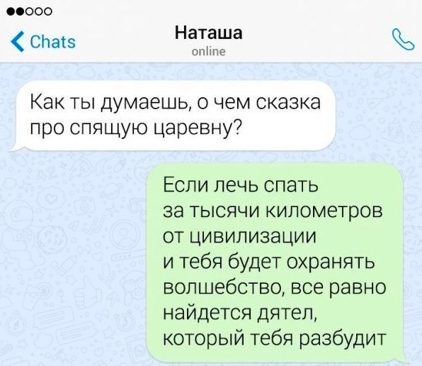 0000 Наташа опц Как ты думаешь о чем сказка про спящую царевну Если лечь спать за тысячи километров от цивилизации и тебя будет охранять волшебство все равно найдется дятел который тебя разбудит