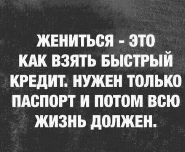 жениться это кдк взять Быстрый кредит нужен только пдспогт и потом всю жизнь должвн