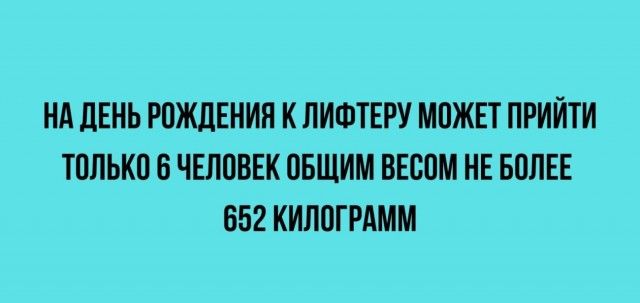 НА ЛЕНЬ РПЖЛЕНИЯ К ЛИФТЕРУ МПЖЕТ ПРИЙТИ ТПЛЬКП Б ЧЕЛПВЕК ПБЩИМ ВЕСЦМ НЕ БОЛЕЕ 652 КИЛПГРАММ