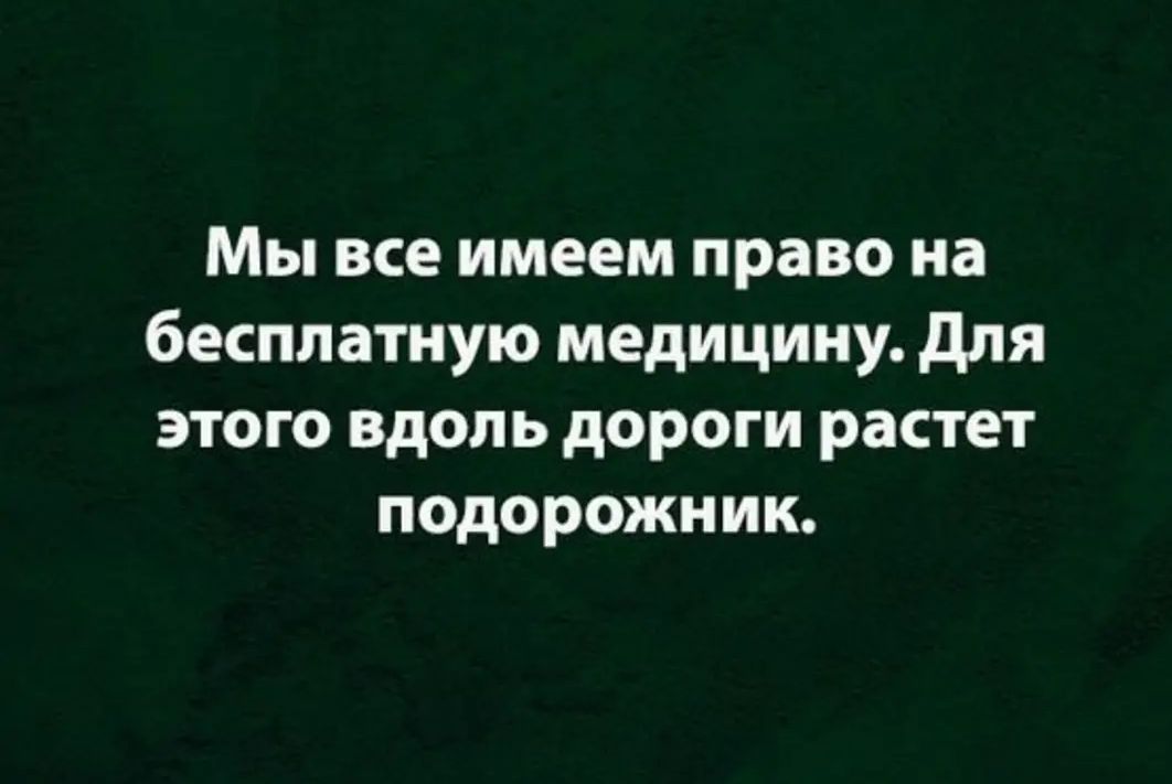 Мы все имеем право на бесплатную медицину для этого вдоль дороги растет подорожник