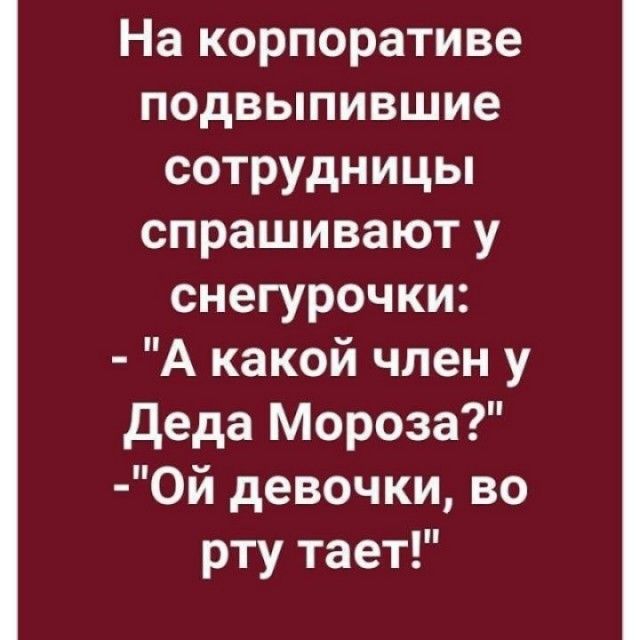 На корпоративе подвыпившие сотрудницы спрашивают у снегурочки А какой член у деда Мороза 0й девочки во рту тает