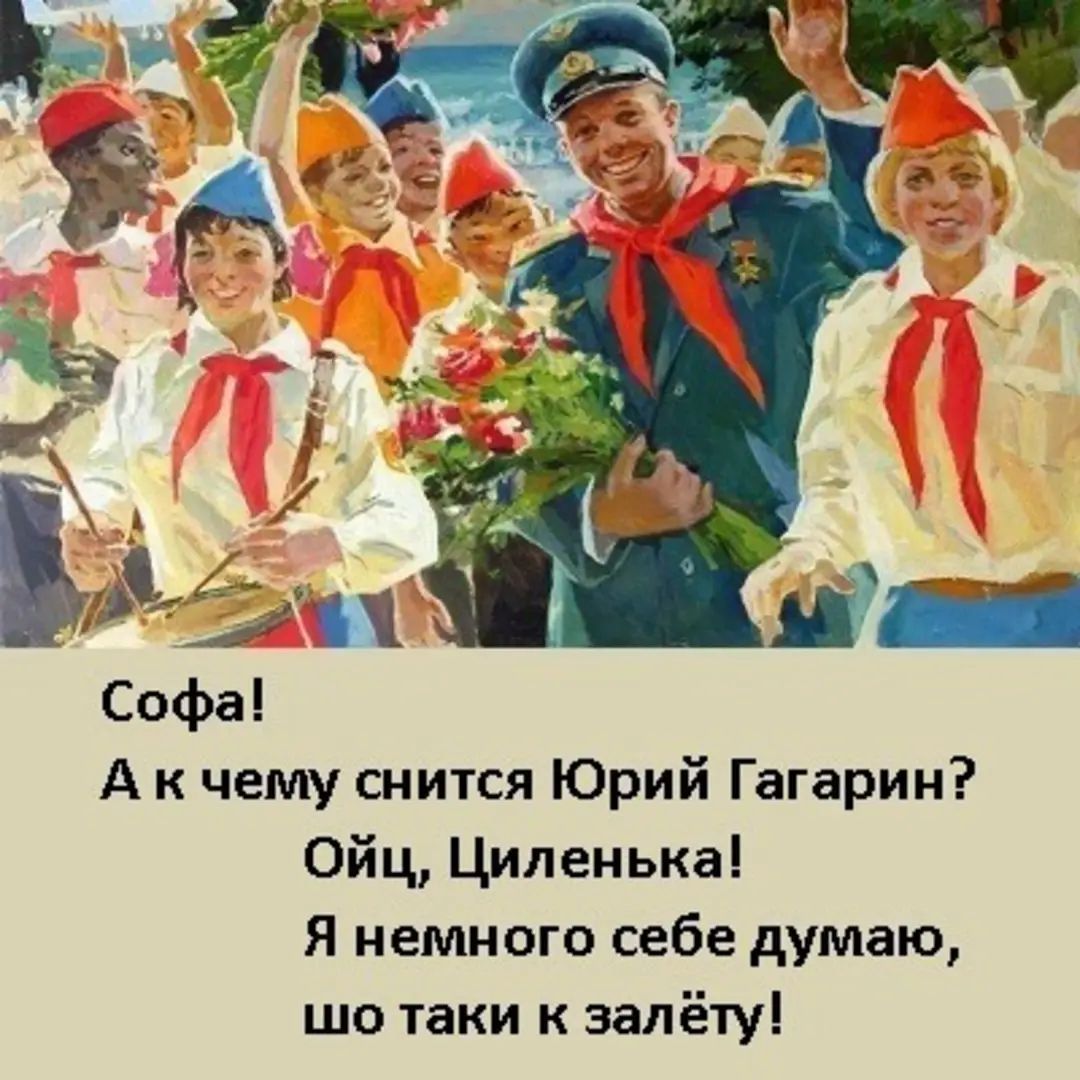 Софа А к чему снится Юрий Гагарин Ойц Циленька Я немного себе думаю шо таки к эалёту