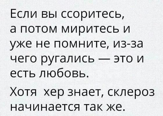 Если вы ссоритесь а потом миритесь и уже не помните из за чего ругались это и есть любовь ХОТЯ хер ЗНЭЕТ СКЛЭРОЗ НдЧИНЭЕТСЯ так ЖЭ