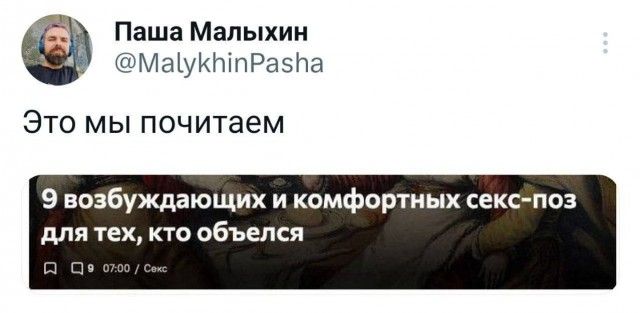 Паша Малыхин ПМаЩИНПРаэПа Это мы почитаем 9 возбуждающих и комфортных секспоз для тех кто объелся