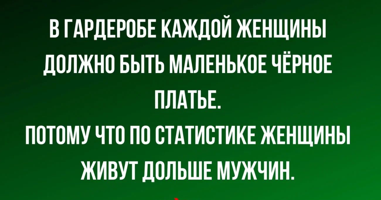 В ГАРЛЕРПБЕ КАЖЛПИ ЖЕНЩИНЫ дПЛЖНП БЫТЬ МАЛЕНЬКИЕ ЧЁРНПЕ ПЛАТЬЕ ППТПМУ ЧТО ПП СТАТИСТИКЕ ЖЕНЩИНЫ ЖИВУТ ЛПЛЬШЕ МУЖЧИН