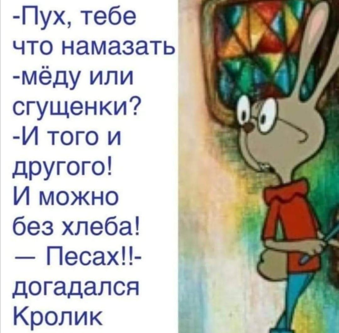 Пух тебе что намазать мёду или сгущенки И того и другого И можно без хлеба Песах догадался Кролик