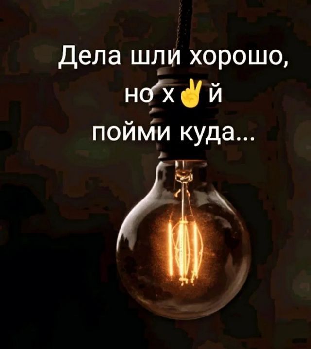 Дела хорошо нсх й пойміи куда