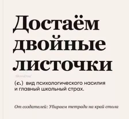 Достаём двойные листочки в вид психологического насилия и главный школьный сгрох гнідппшшп Гшрши тшпрнПи