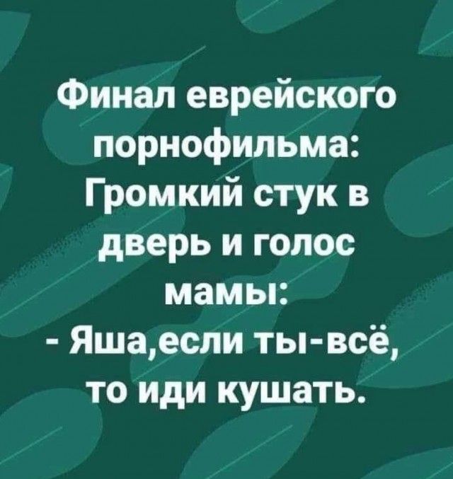 Финал еврейского порнофильма Громкий стук в дверь и голос мамы Яшаеспи ты всё то иди кушать