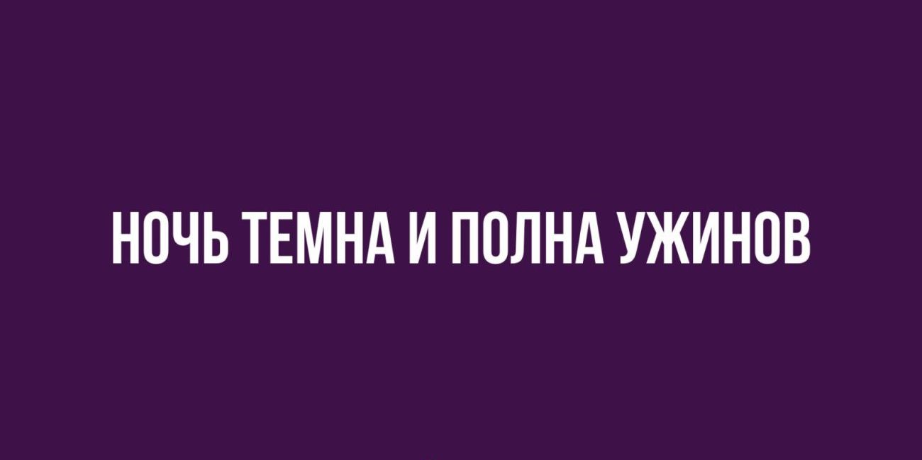 НПЧЬ ТЕМНА И ППЛНА УЖИНОВ