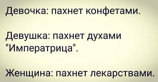 Девочка пахнет конфетами Девушка пахнет духами Императрица ЖЕНЩИНЕ ПЗХНЕТ лекарствами