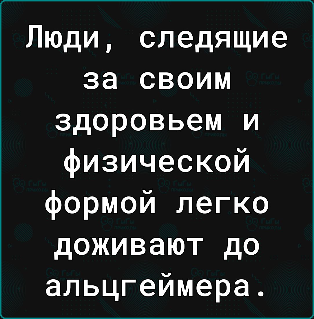 Люди следящие за своим здоровьем и физической формой легко доживают до альцгеймера