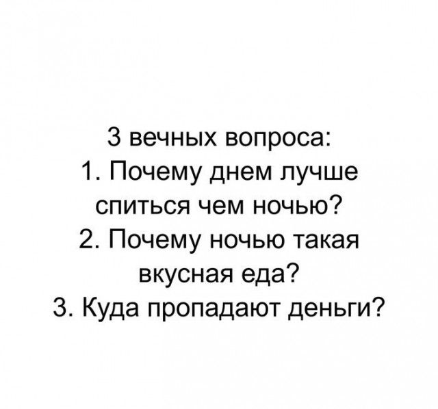 З вечных вопроса 1 Почему днем лучше спиться чем ночью 2 Почему ночью такая вкусная еда 3 Куда пропадают деньги