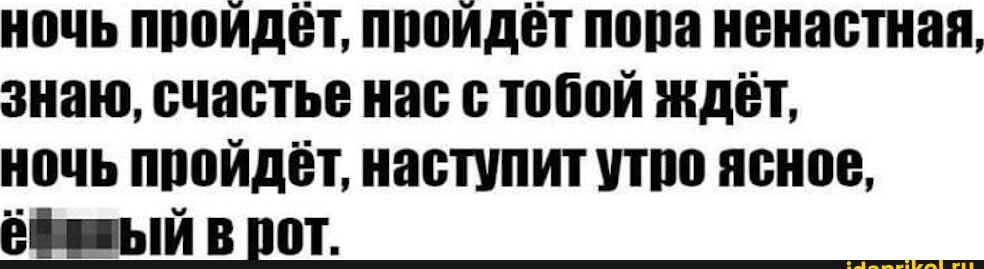 ипчь ппойдёт пройдёт попа исиастиии знаю счастье нас с тобпй ждёт исчь пройдёт наступит итпс исисс ёіцый в дот _