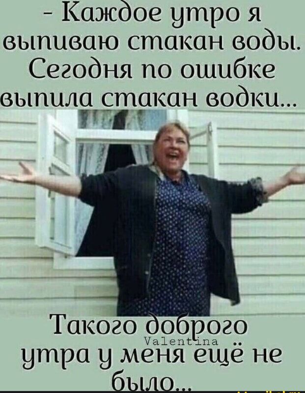 Каждое утро я выпиваю стакан воды Сегодня по ошибке выпила стакан водки Такого о рого а1г3С_ утра у меня ещё не дис___