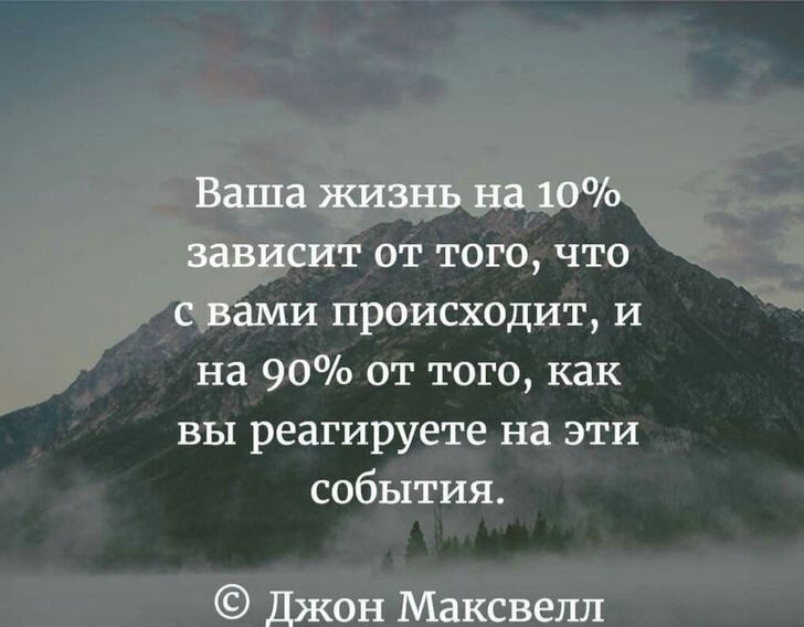 ттого что происходит и на 90 от того как вы реагируе наати _Ы