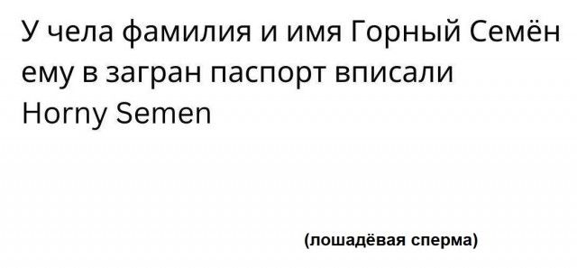 У чела фамилия и имя Горный Семён ему в загран паспорт вписали Ногпу Бетеп пошли ая сперма