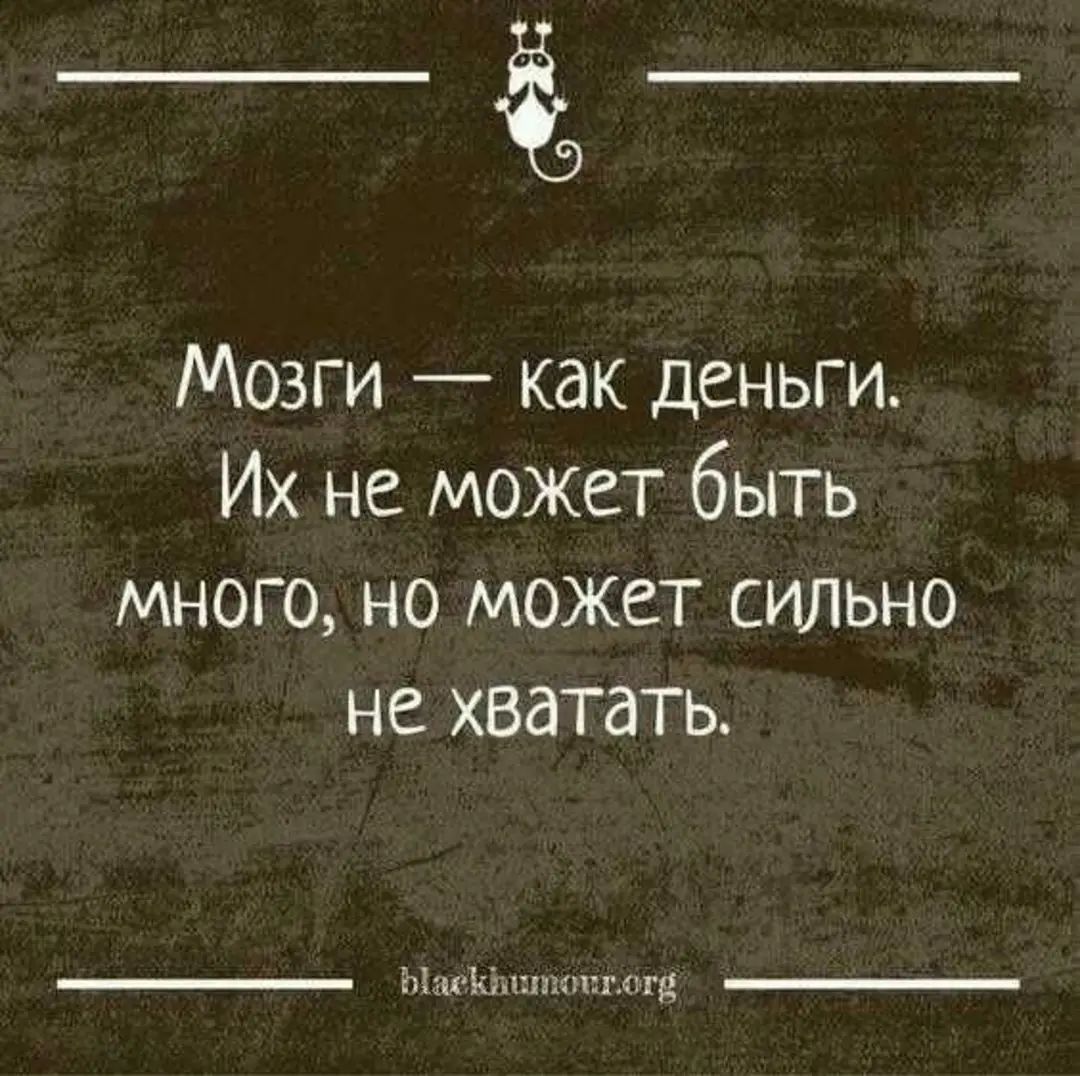 Мозги как деньги Их не может быть много но может сильно не хватать эмд
