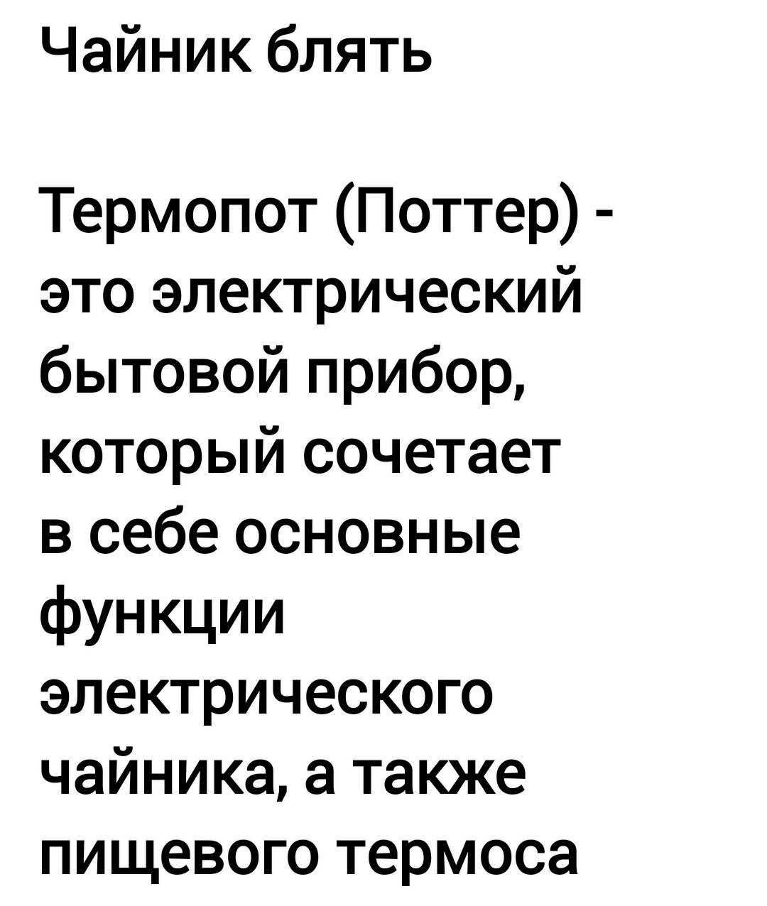 Чайник блять Термопот Поттер это электрический бытовой прибор который сочетает в себе основные функции электрического чайника а также пищевого термоса