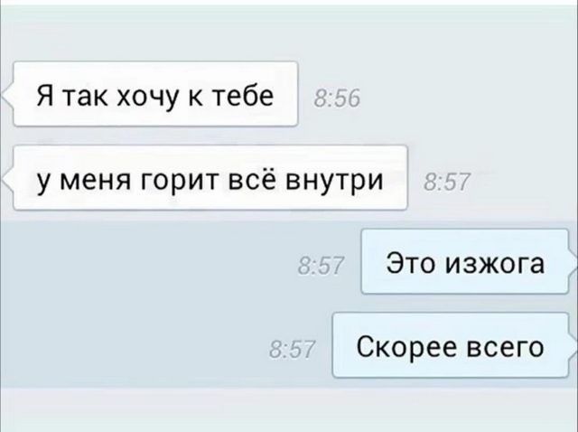 Я так хочу к тебе у меня горит всё внутри Это изжога Скорее всего