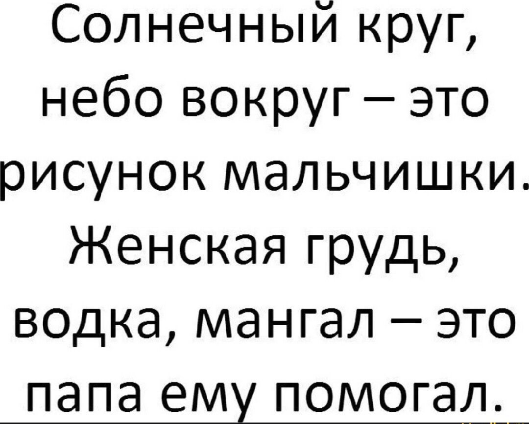 Солнечный круг небо вокруг это рисунок мальчишки Женская грудь водка мангал это папа ему помогал