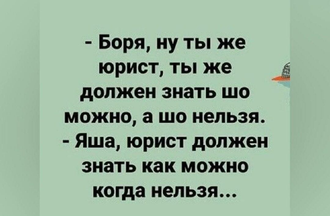 Боря ну ты же юрист ты же _а должен знать шо можно а шо нельзя Яша юрист должен знать как можно когда нельзя