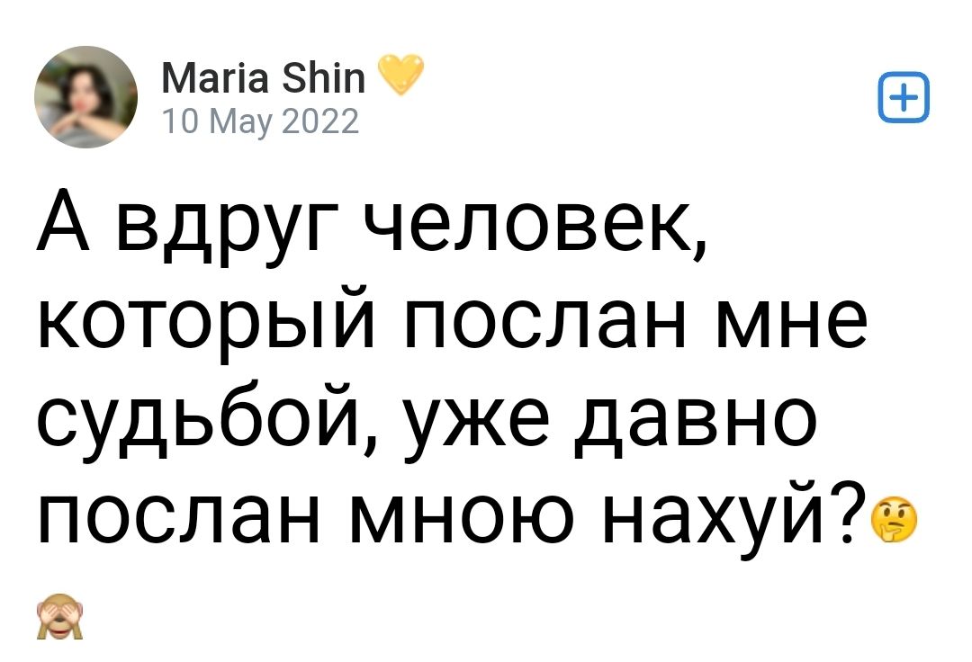 Мігігёт А вдруг человек который послан мне судьбой уже давно послан мною нахуйв