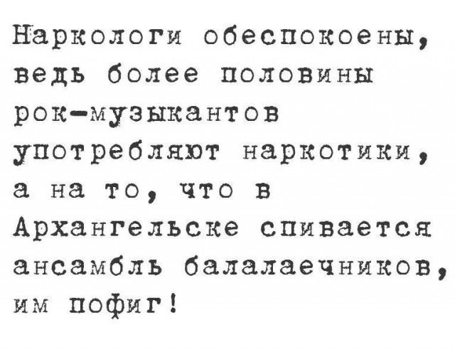 наркологи обеспокоены ведь более половяны рокмузыкантов употребляют наркотики на то что в Архангельске спмвается ансамбль балалаечников им пофиг