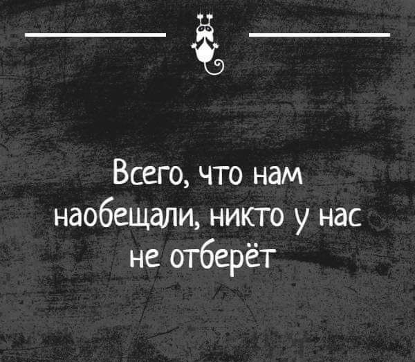 Всего что нам наобещали никто у нас не отберёт