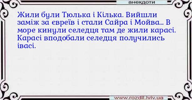 9 7 Жили були Тюлькп і Кілыщ Вийшли заміж за евретв і поли Спйра і Майна в море кин селедця тим де жили карпсі Кпрпсі вподобпли селедця получились вцщ д_с