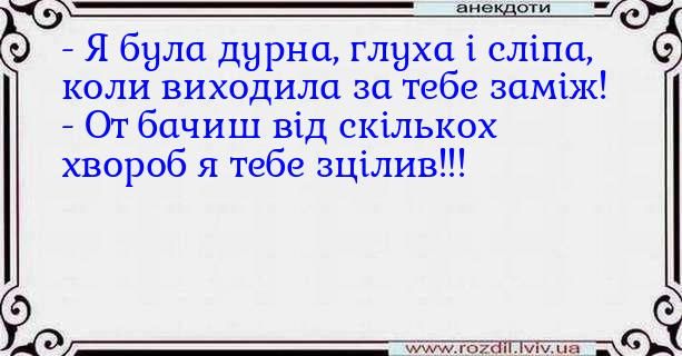 Чэ__д4 7 Я была днрни глухи і сліпа коли виходила за тебе заміж От бачиш від скількох хвороб я тебе зцілив дС