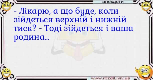 Лікарю а що буде коли зъидеться верхши 1 нижши тиск Тоді зійдеться і ваша родина