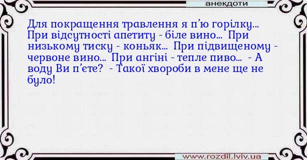 с Для покрашення травления я пю горшку При шдсутнопі апетищ гбше вино При иизькомч ШШ _ канья При підвищеному _ черваие вино п и пигіиі тепле пива А воду Ви 7 акоіхвороби в мене ще не було _МщагптСЪЁ