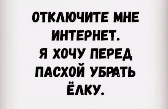 отключите мне интернет я хочу перед пдсхой увтть Ёдку