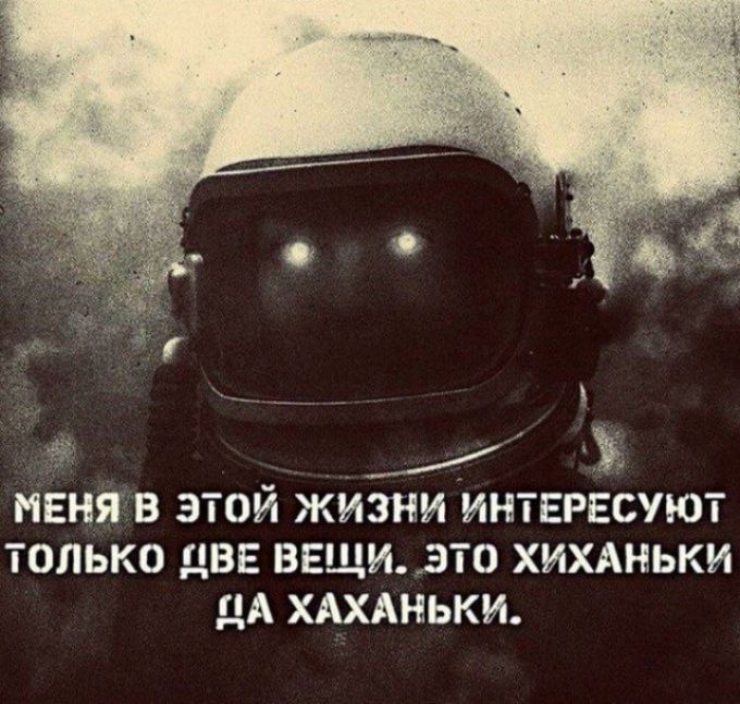 7 МЕНЯ В ЭТОЙ ЖИЗНИ ИНТЕРЕСУЮТ ТОЛЬКО ЦВЕ ВЕЩИ ЭТО ХИХАНЬКИ ЦА ХАХАНЬКИ