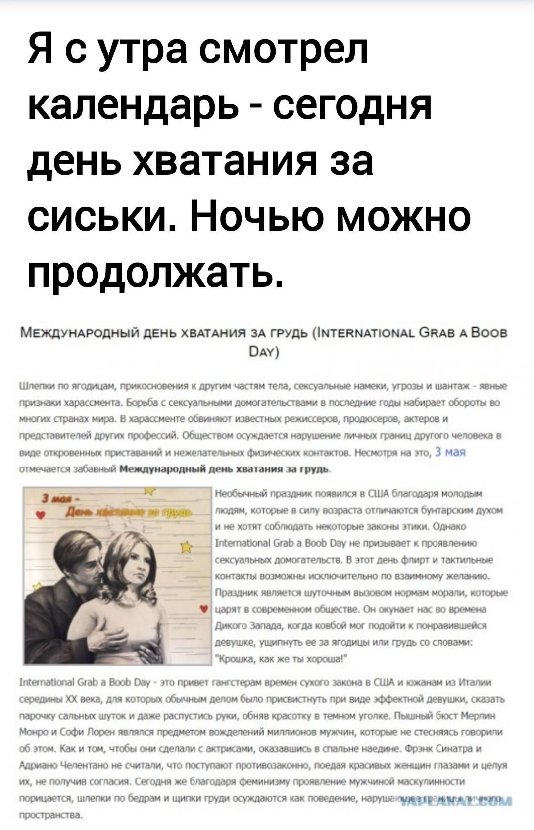 Я с утра смотрел календарь сегодня день хватания за сиськи Ночью можно продолжать мвжшмгопныи д хм ГРУДЬ МУЕпмпюмАь в Ещо в