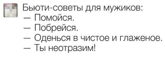 П Бьютисоветы для мужиков Помойся Побрейся _ ОДЭНЬСЯ В чистое И ГЛЗЖЭНОЭ Ты неотразим