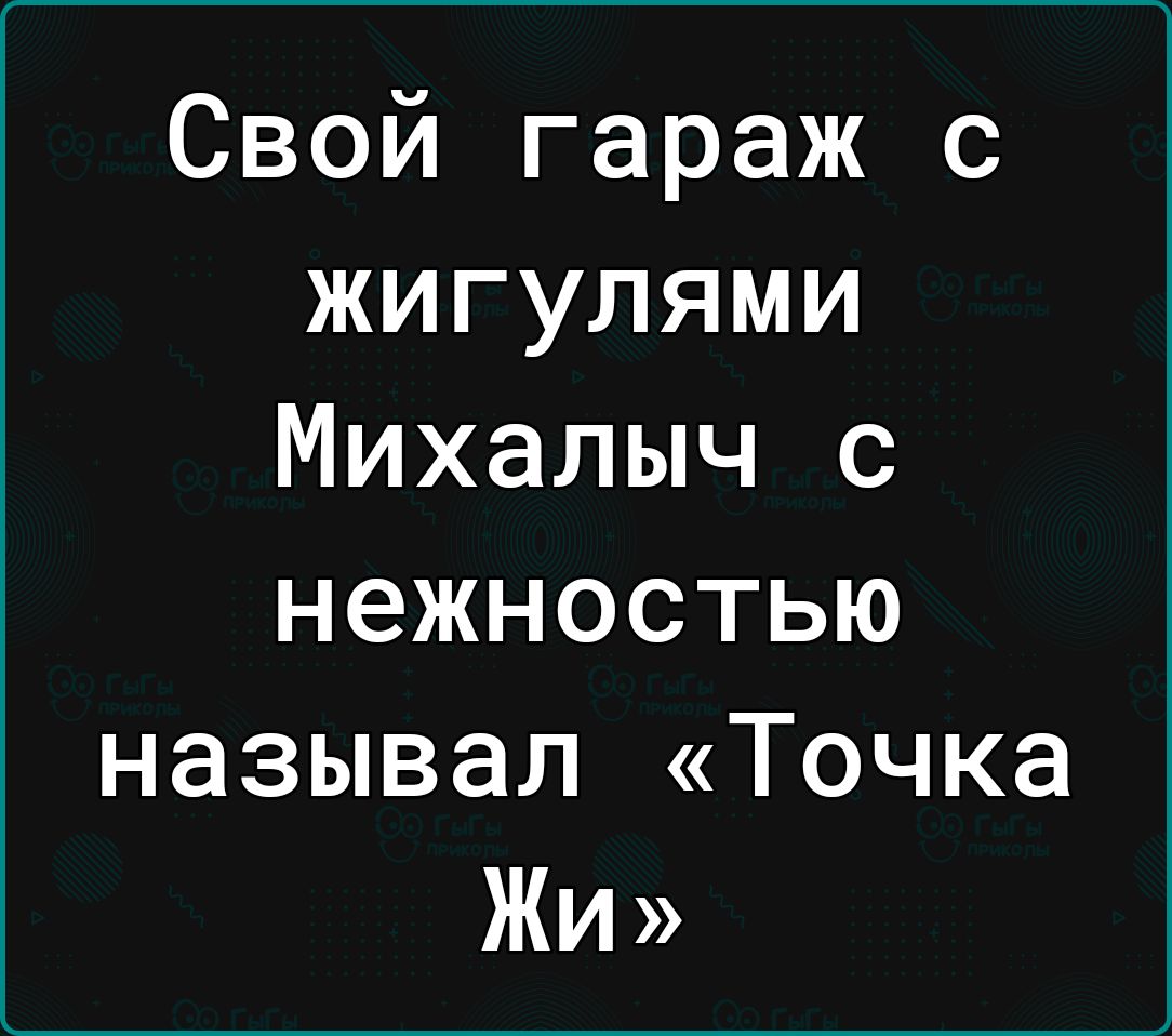 Свой гараж с жигулями Михалыч с нежностью называл Точка Жи