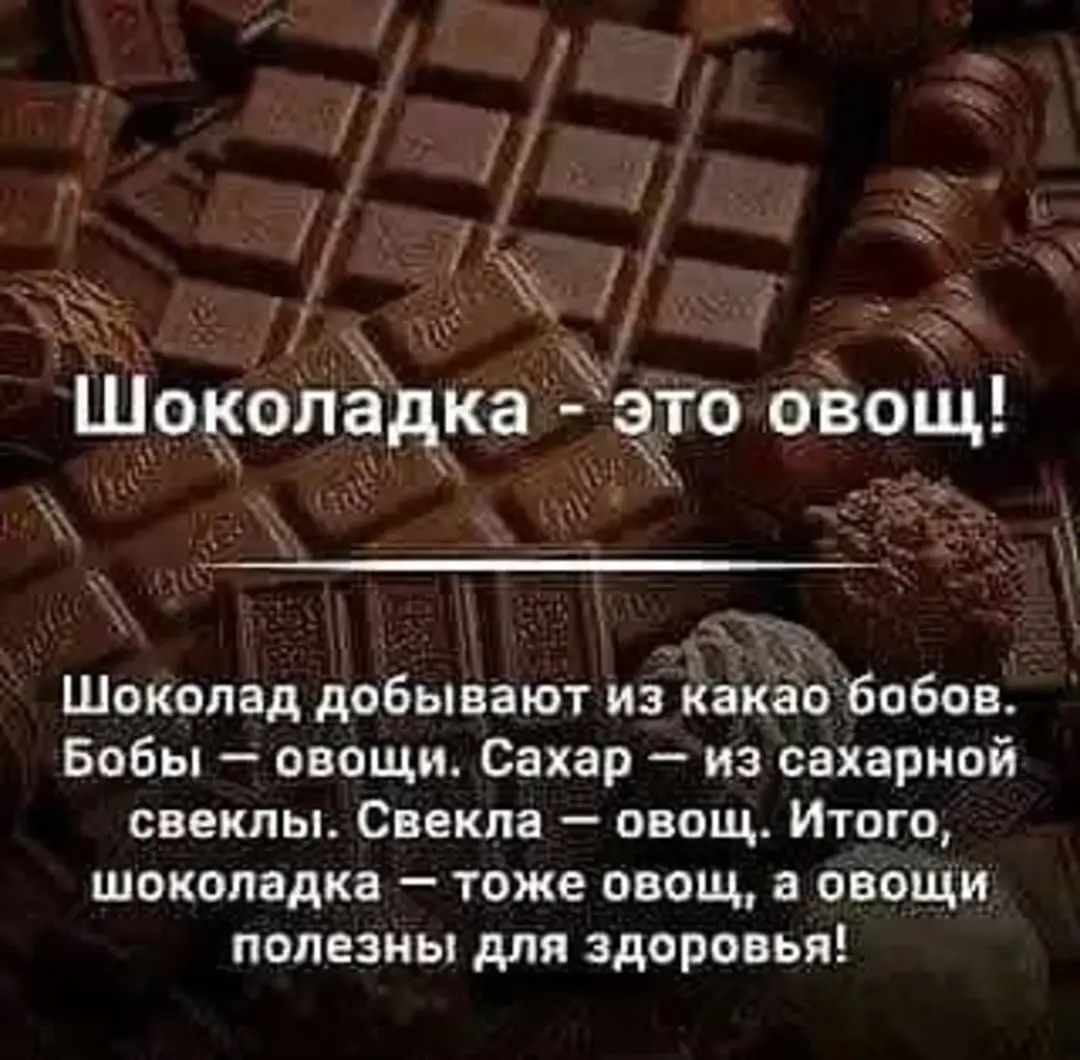 Шоколад добывают и йакаобабов Бобы овощи Сахар из сахарной свеклы Свекла овощ Итого шоколадка тоже овощ а овощи полезны для здоровья