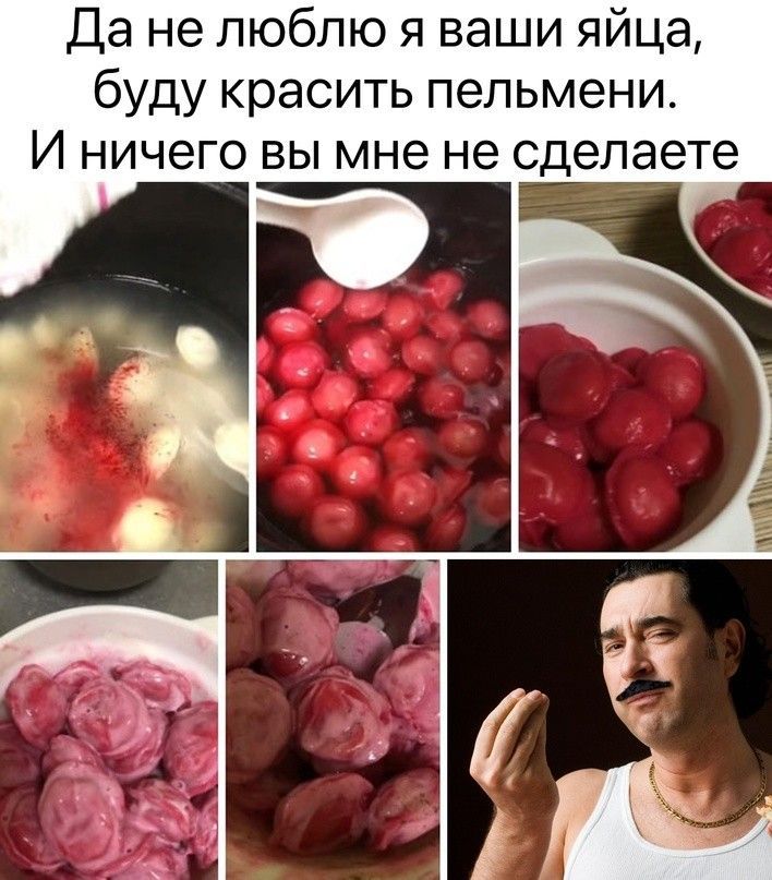 Да не люблю я ваши яйца буду красить пельмени И ничего вы мне не сделаете