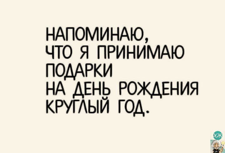 НАПОМИНАЮ что я ПРИНИМАЮ помрки НА ДЕНЬ рождения КРУГАЫЙ год 3