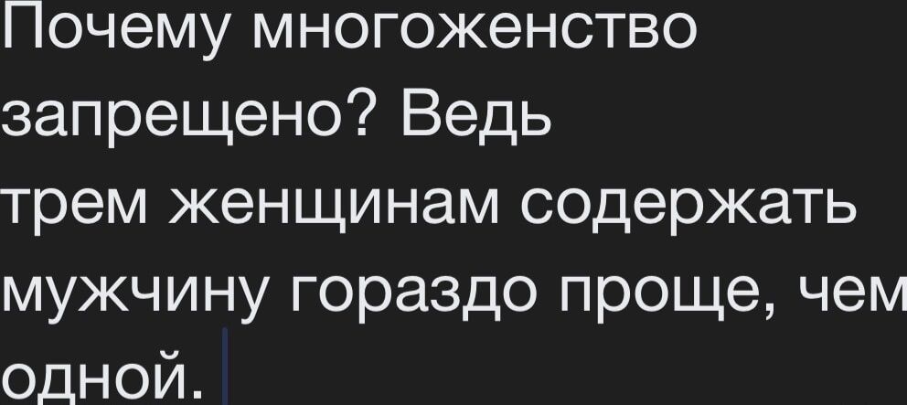 Почему многоженство запрещено Ведь трем женщинам содержать мужчину гораздо проще чем одной