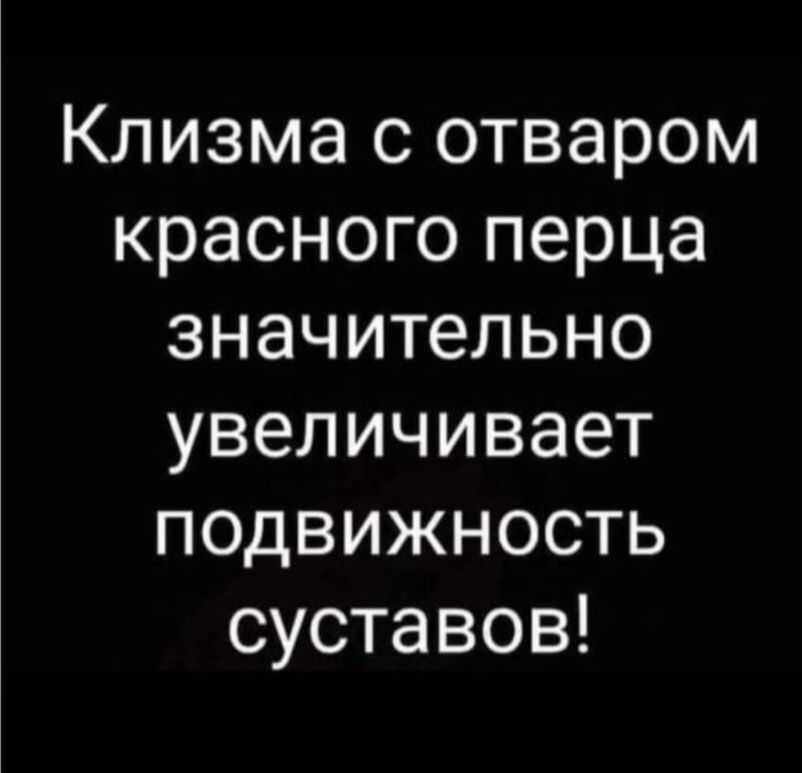 Клизма с отваром красного перца значительно увеличивает подвижность суставов