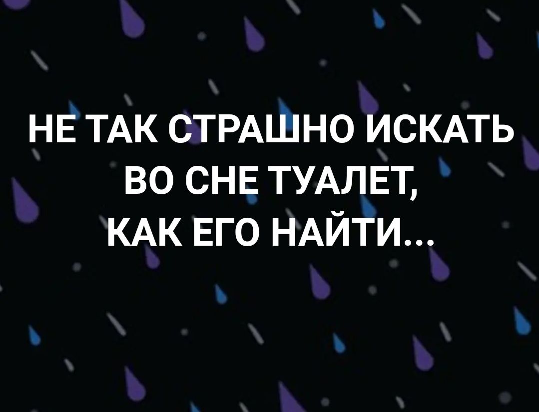 НЕ ТАК СТРАШНО ИСКАТЬ во сне ТУАЛЕТ КАК ЕГО НАЙТИ