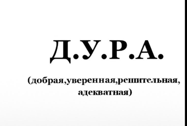 ДУРА добраяувереннащргппптльния цеквятп пая