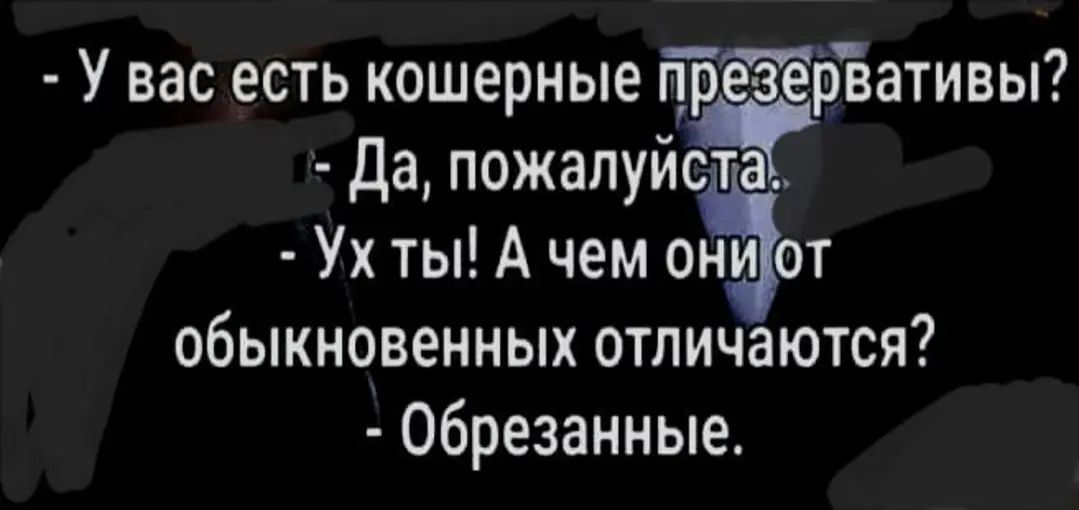 У вас есть кошерные пр ерТаативы Дат пожалуйста Ух ты А чем они от обыкновенных отличаются обрезанные