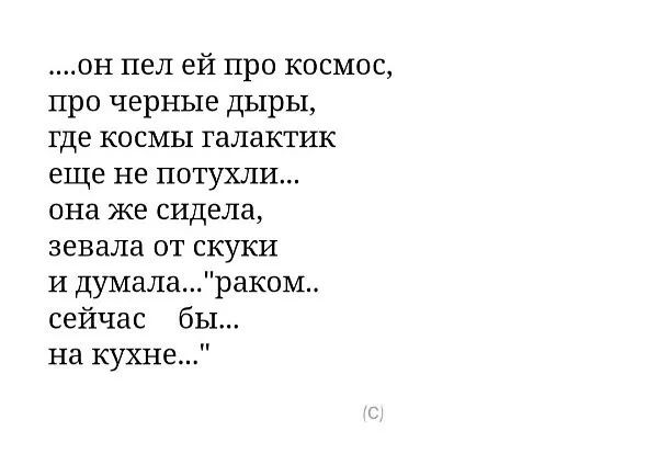 он пел ей про космос про черные дыры где космы галактик еще не потухли она же сидела аевала от скуки и думалараком сейчас бы на кухне